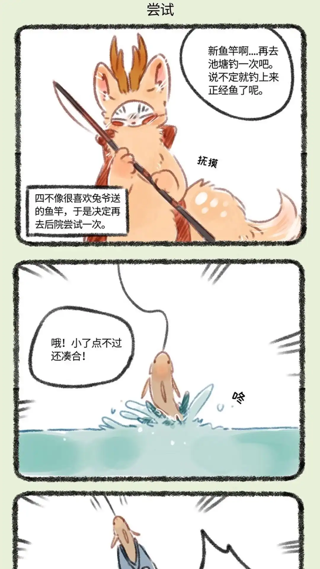 《有兽爲》101话 不正经钓鱼 第4页