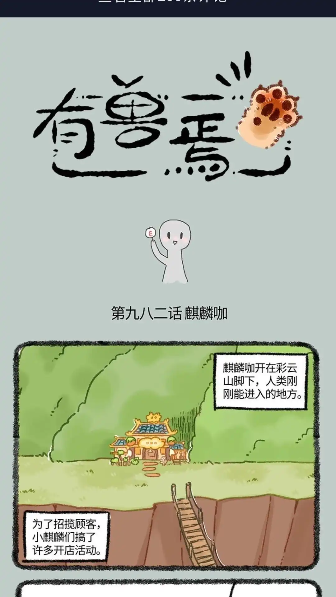 《有兽爲》982话 麒麟咖，开业！ 第1页