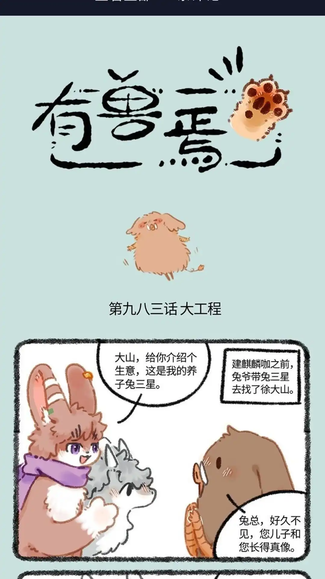 《有兽爲》983话 大工程 第1页