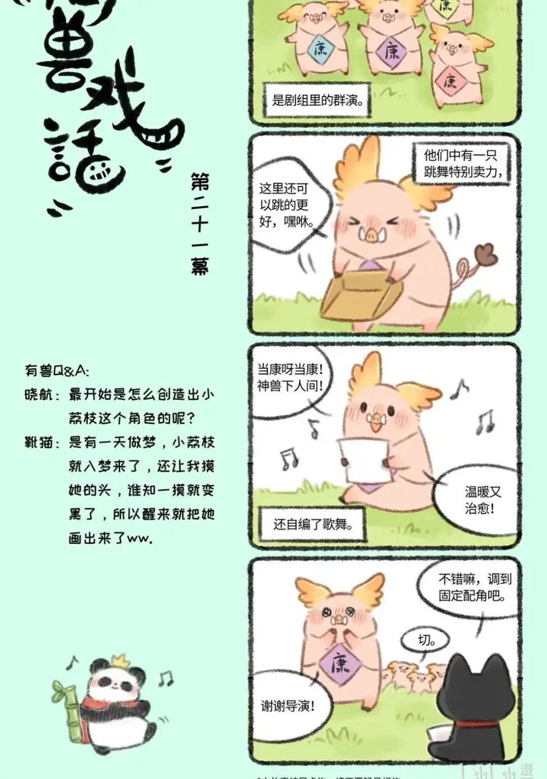 《有兽爲》有兽戏话 192021 演员睡此明 好，就是 第3页