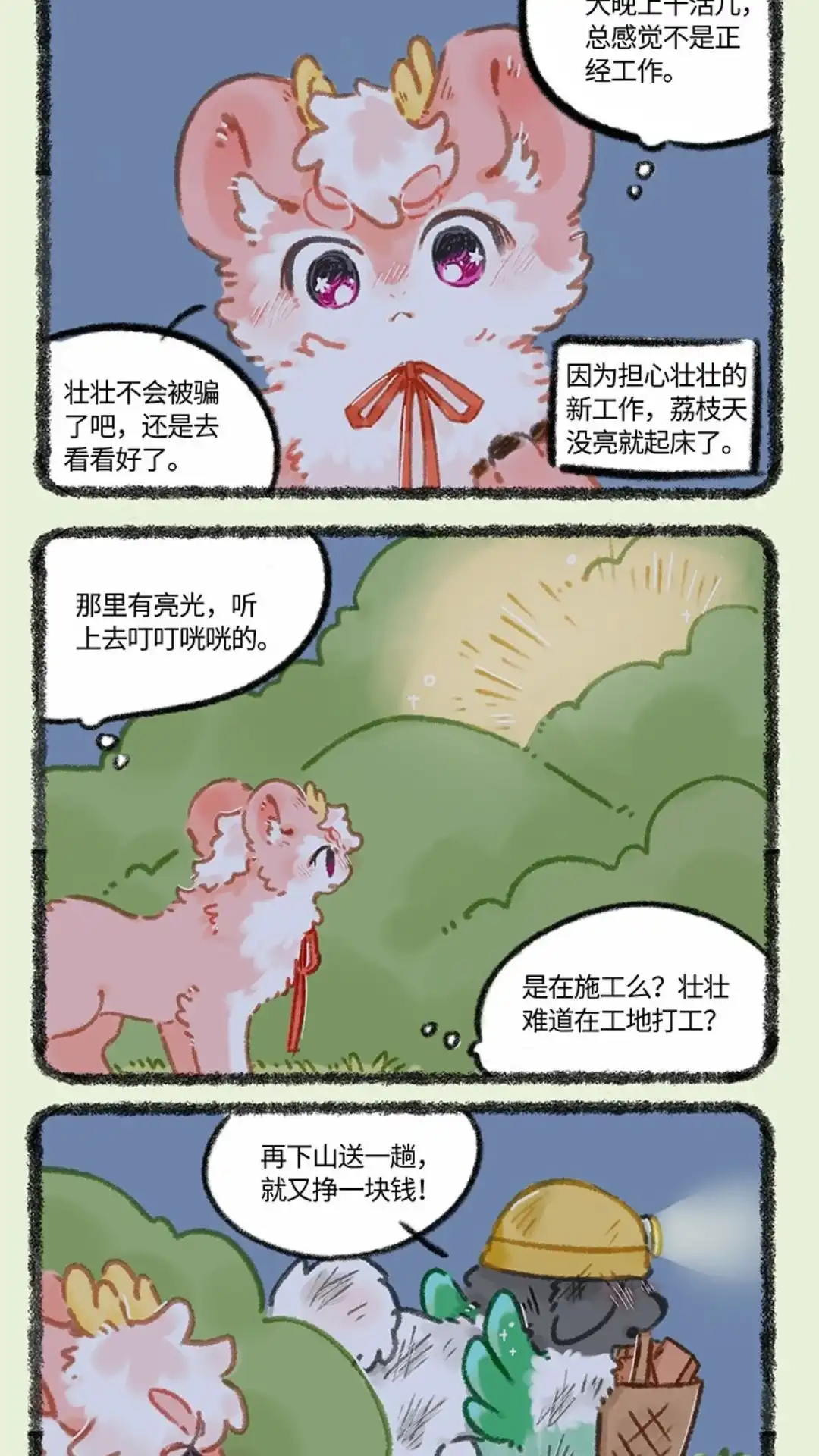 《有兽爲》984话 努力搬砖 第4页