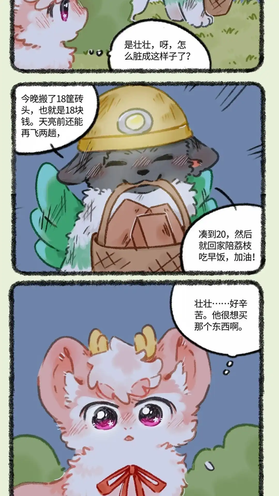 《有兽爲》984话 努力搬砖 第5页