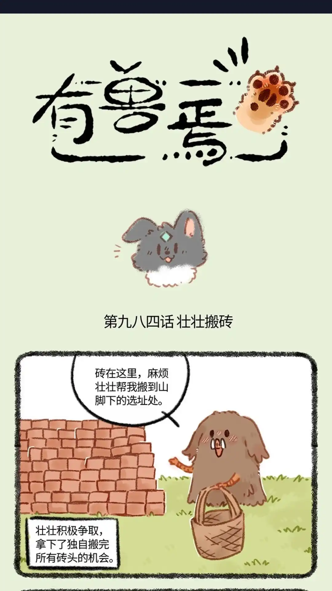 《有兽爲》984话 努力搬砖 第1页