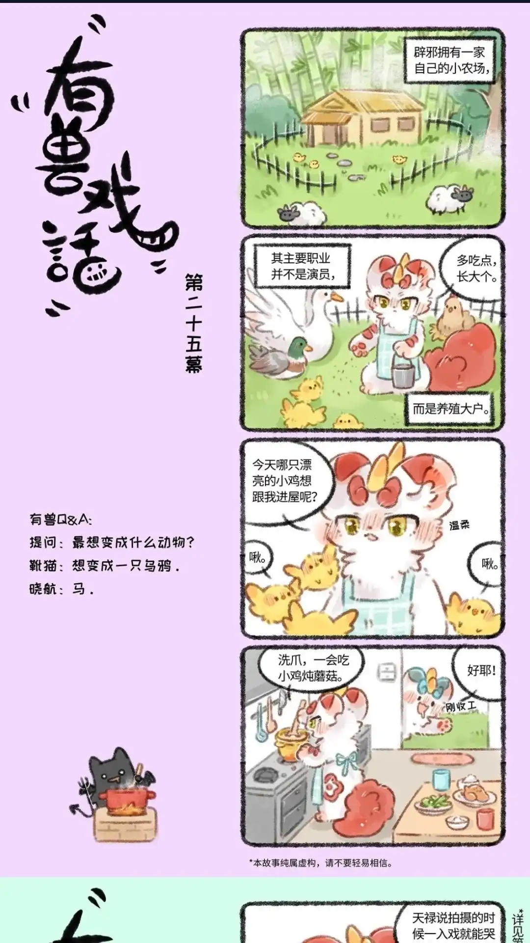 《有兽爲》有兽戏话 自己的小农 252627 第1页