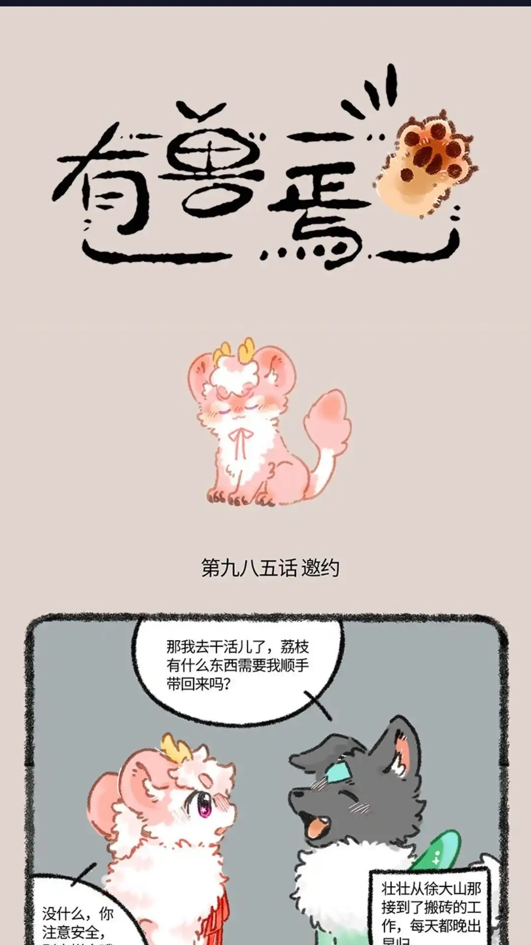 《有兽爲》985话 麒麟咖的邀约 第1页