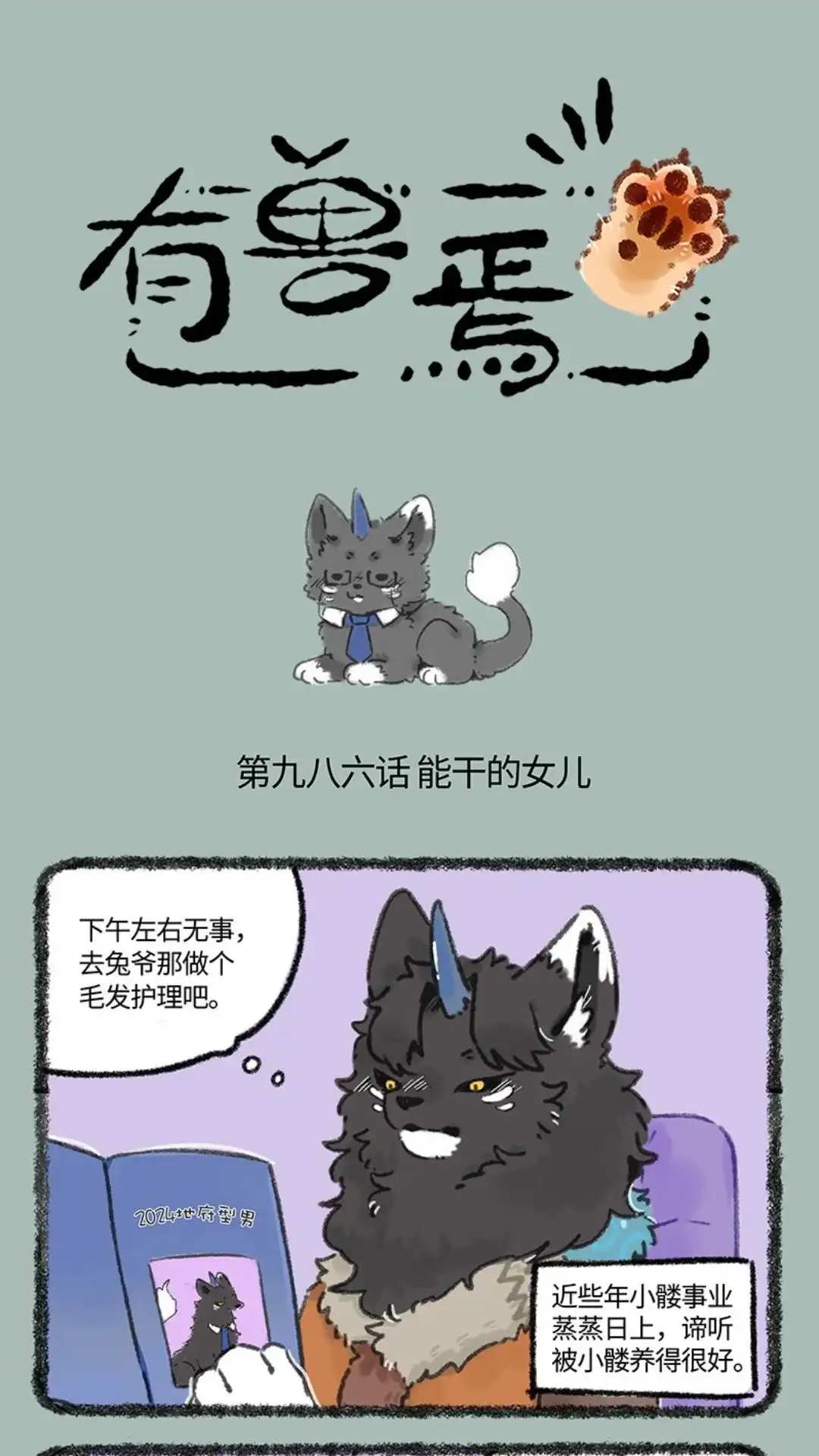 《有兽爲》986话 小麟的礼物 第1页