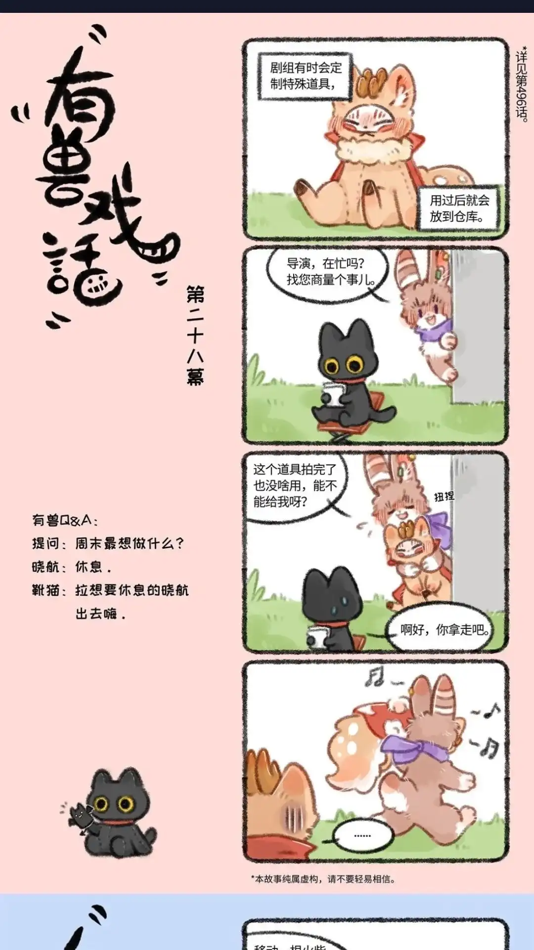 《有兽爲》剧组有时会定 有兽戏话 282930 制特殊道具， 第1页