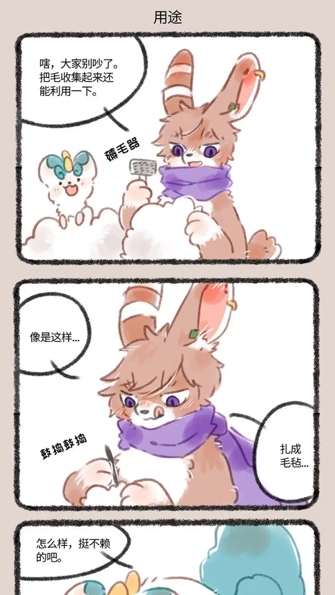 《有兽爲》102话 废毛利用 第4页