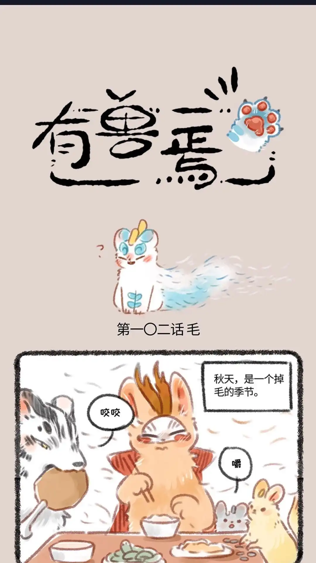 《有兽爲》102话 废毛利用 第1页