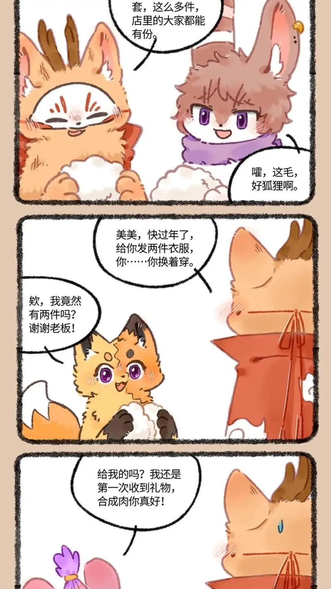 《有兽爲》987话 来自北京的礼物 第4页