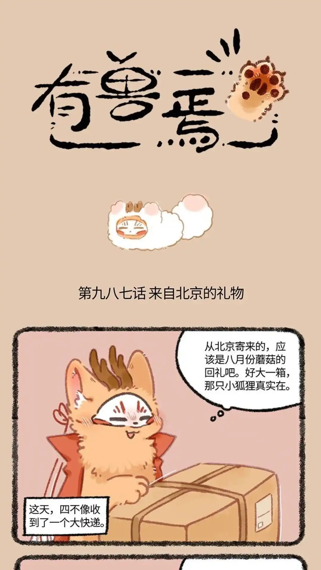 《有兽爲》987话 来自北京的礼物 第1页