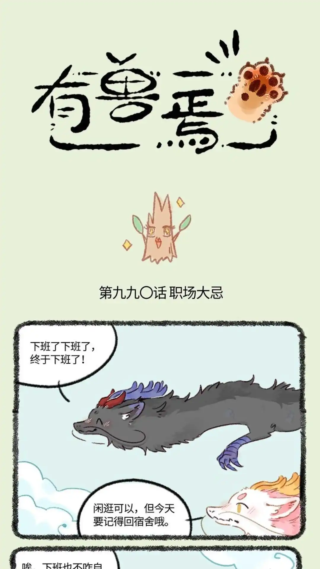 《有兽爲》990话 职场大忌 第1页
