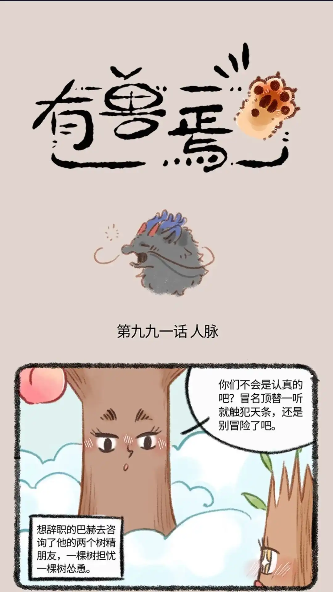 《有兽爲》991话 三界神木 第1页