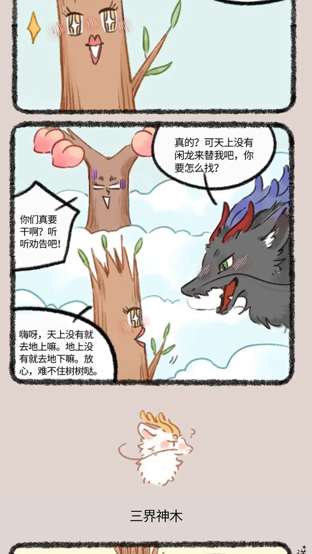 《有兽爲》991话 三界神木 第3页