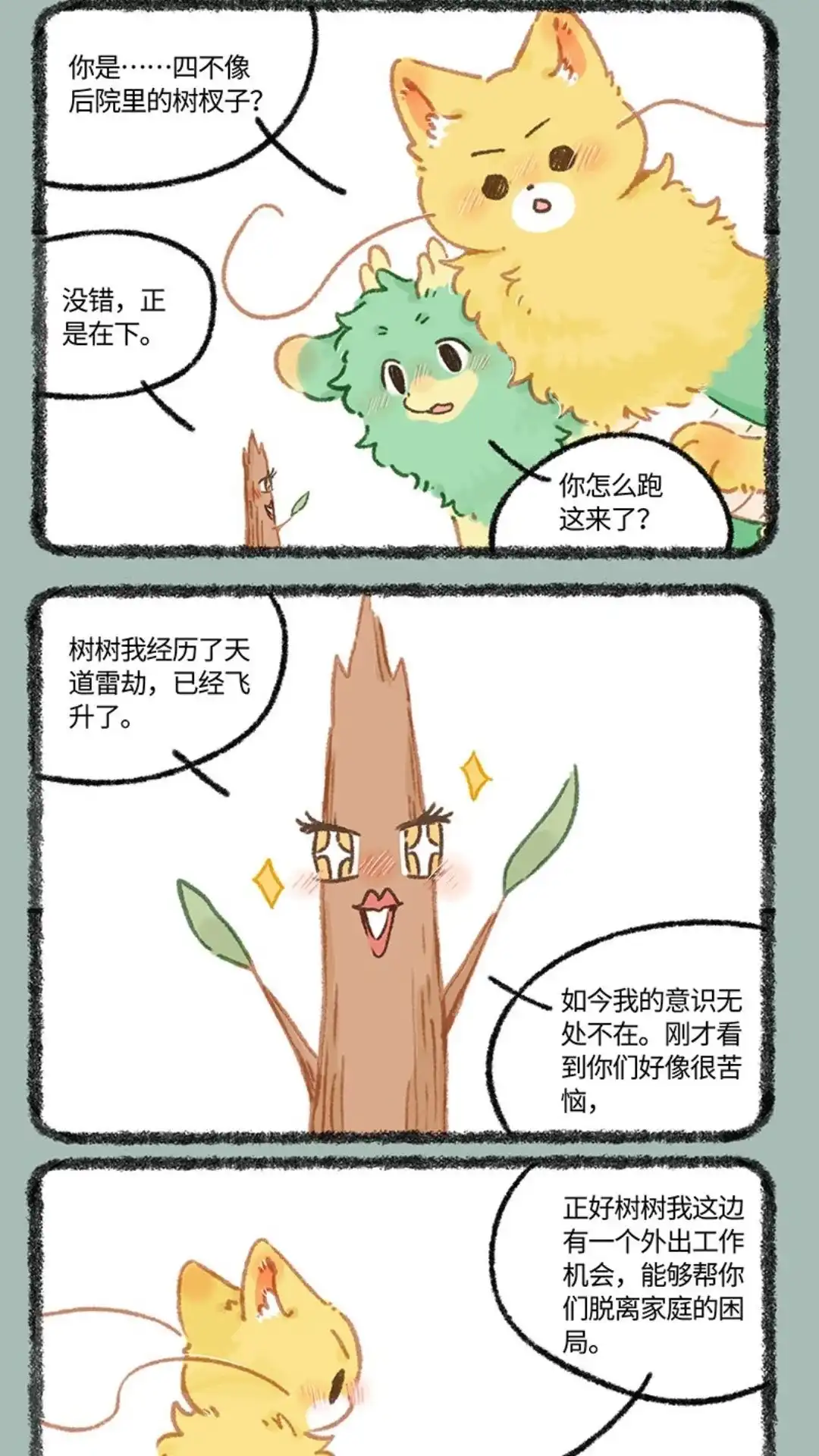 《有兽爲》992话 树树的offer 第4页