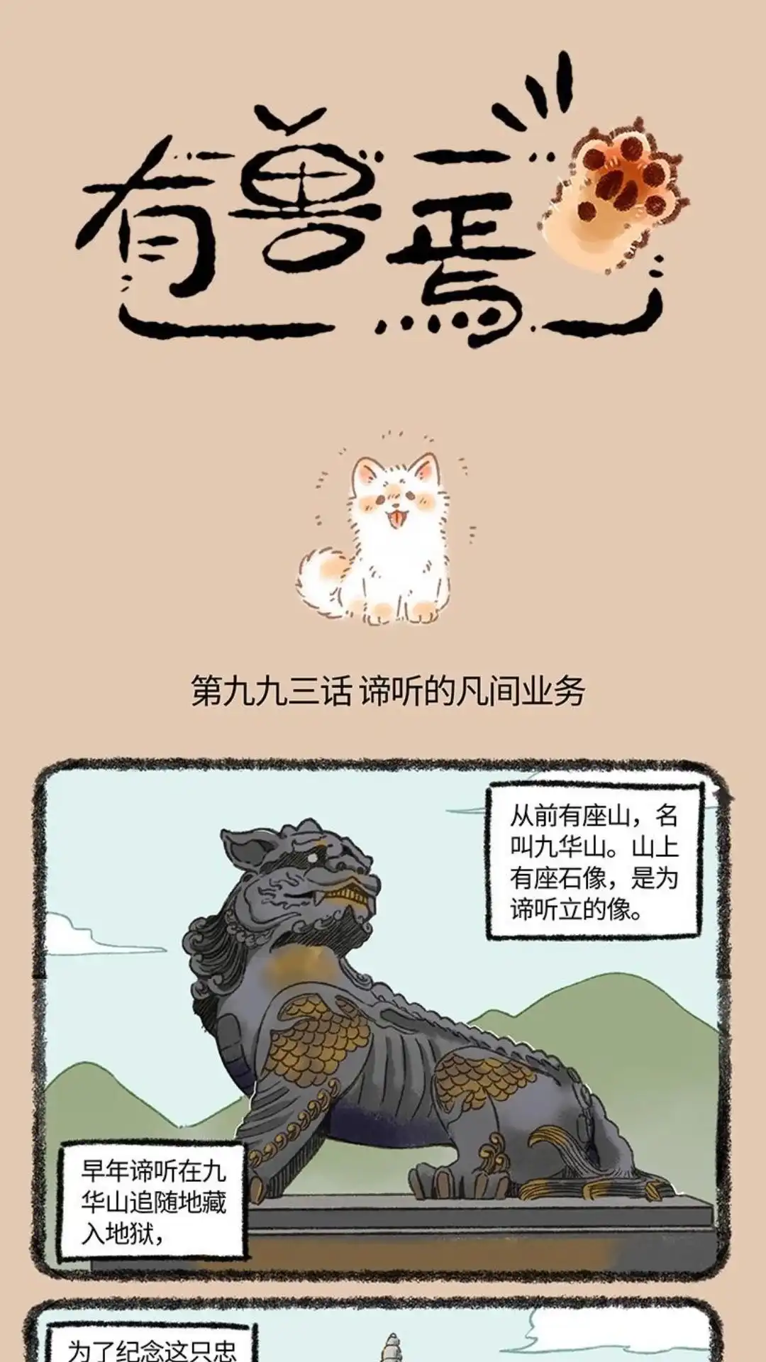 《有兽爲》993话 谛听的凡间业务 第1页
