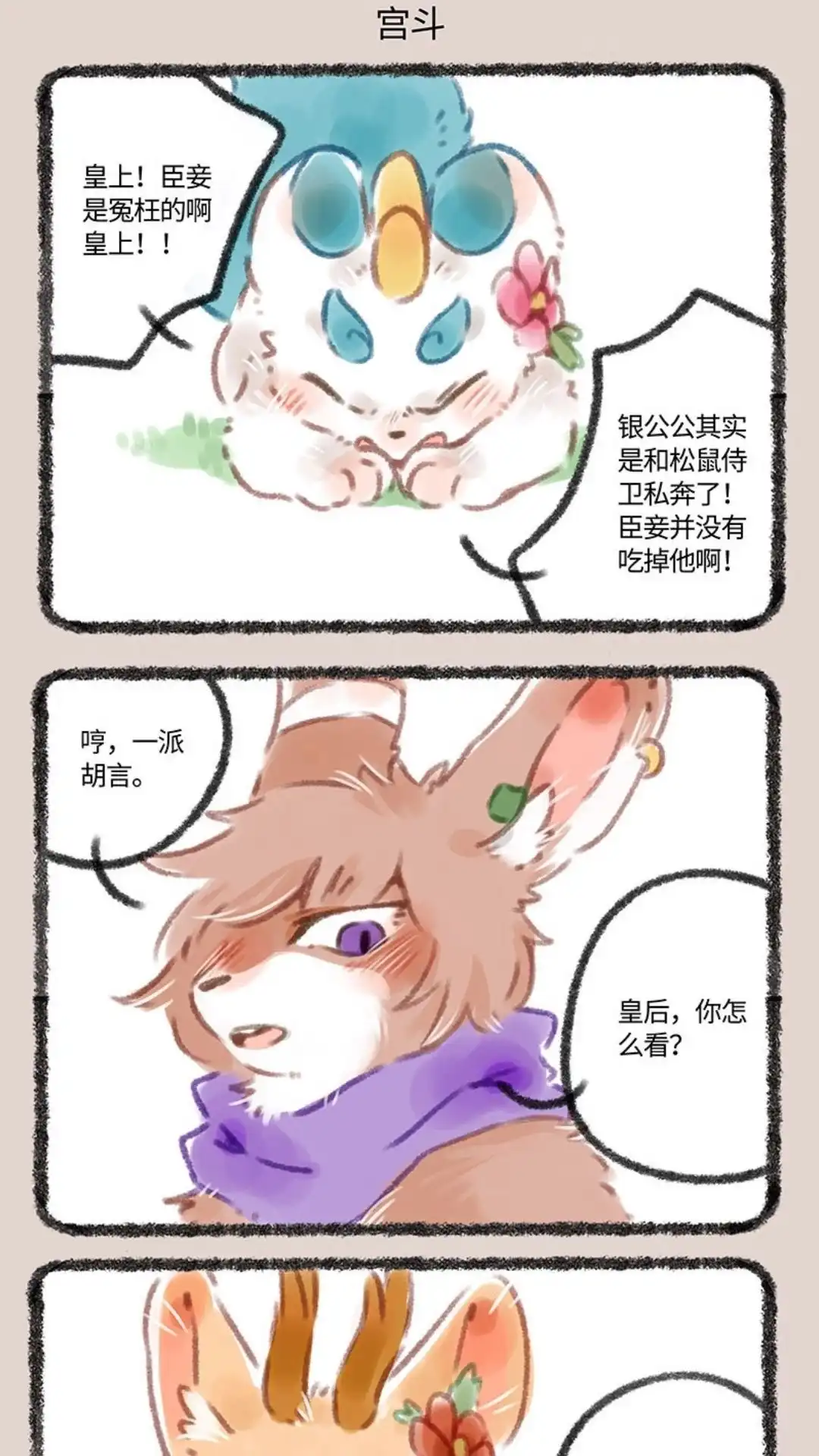 《有兽爲》103话 宫斗游戏 第4页