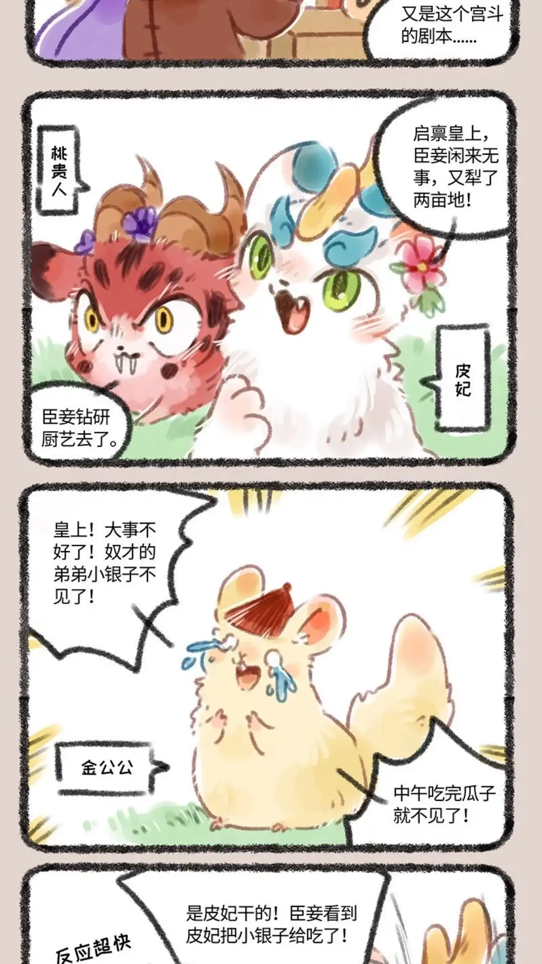 《有兽爲》103话 宫斗游戏 第2页