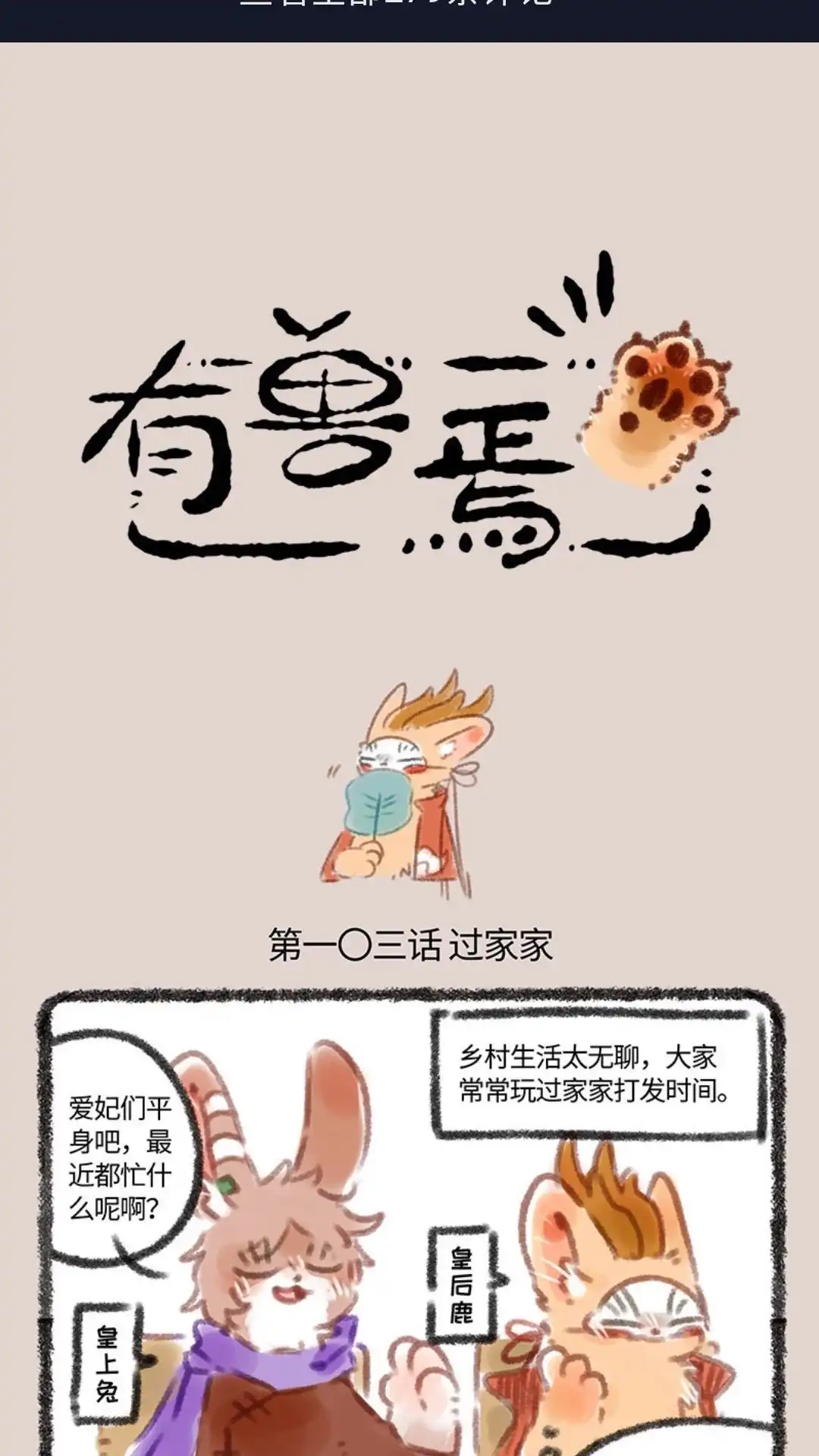 《有兽爲》103话 宫斗游戏 第1页