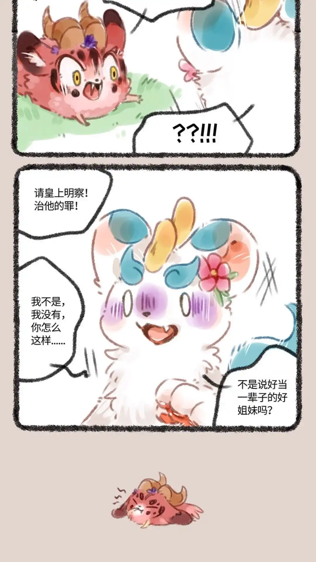 《有兽爲》103话 宫斗游戏 第3页
