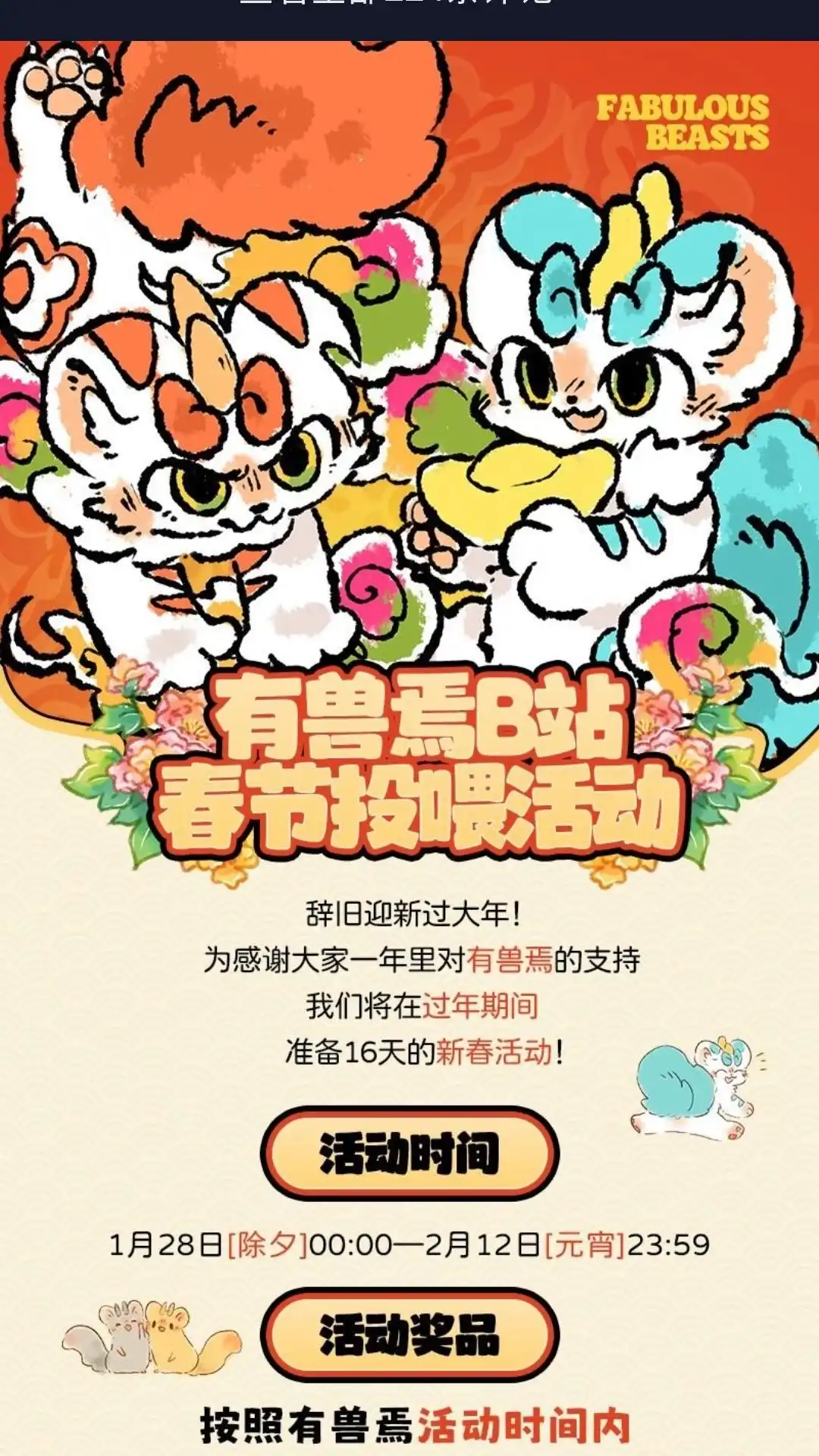《有兽爲》新春活动有兽爲春节投喂活动来啦 第1页