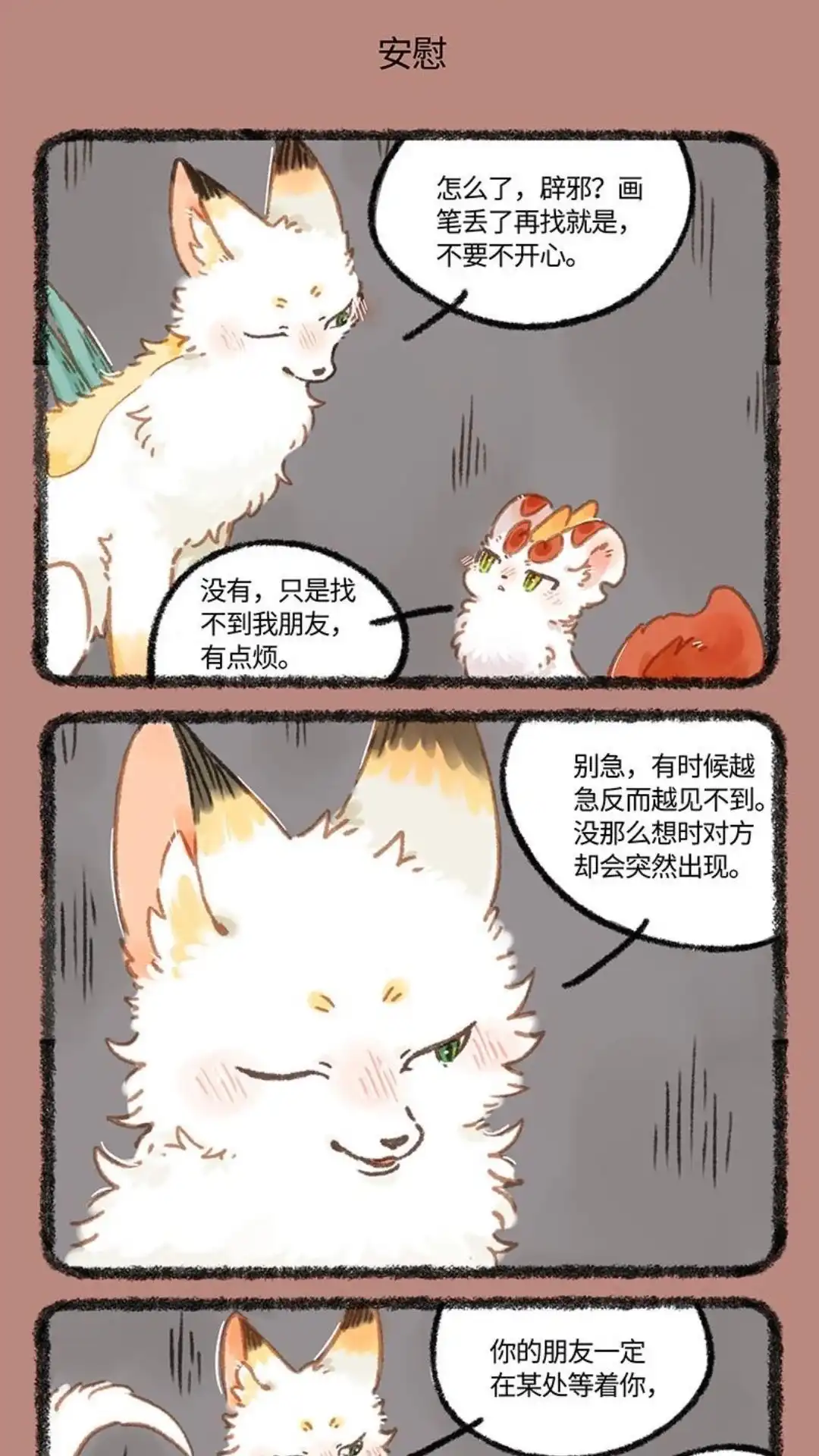 《有兽爲》996话 别闹，辟邪在思考 第5页