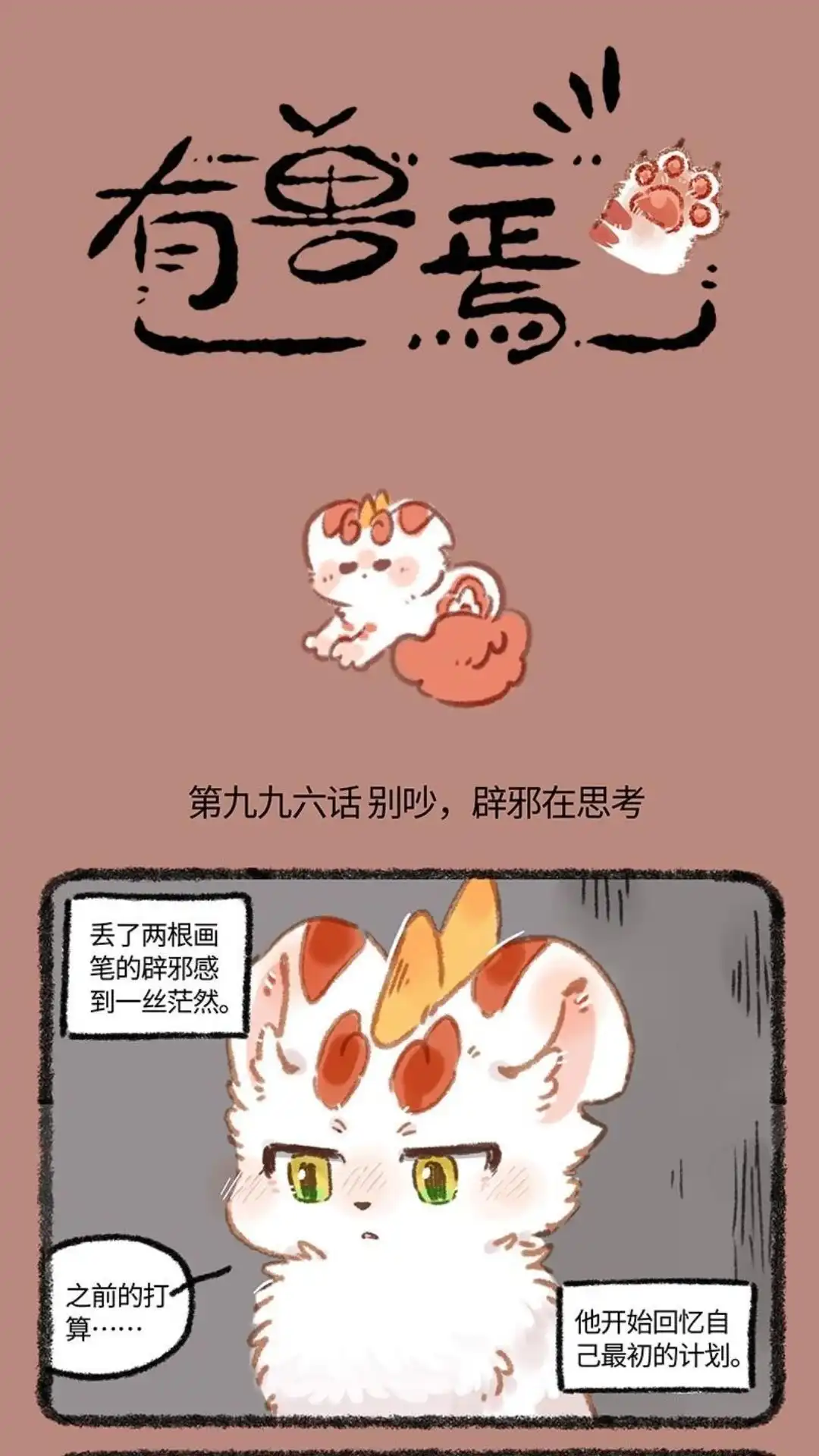 《有兽爲》996话 别闹，辟邪在思考 第1页