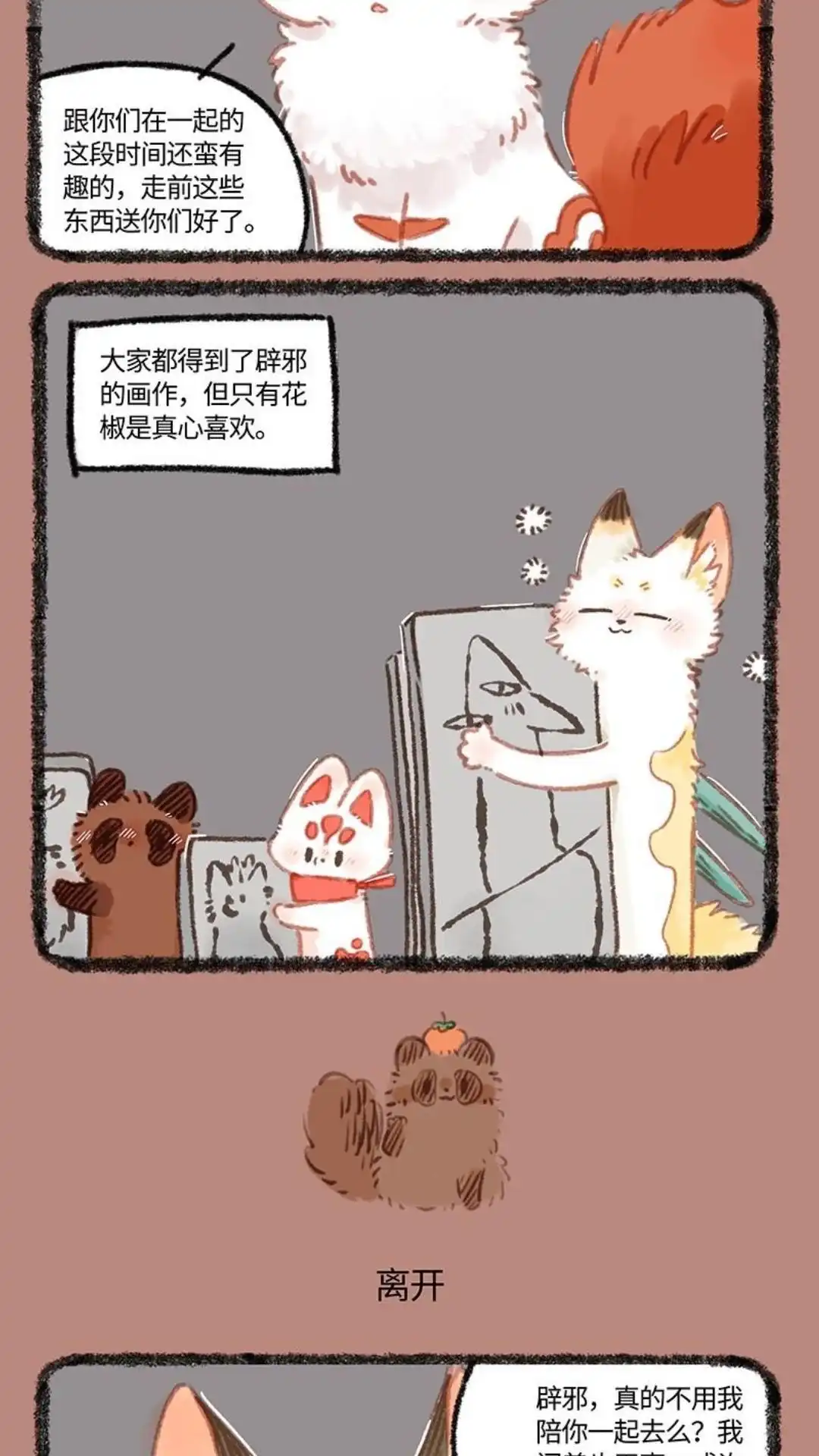 《有兽爲》997话 临别礼物 第3页
