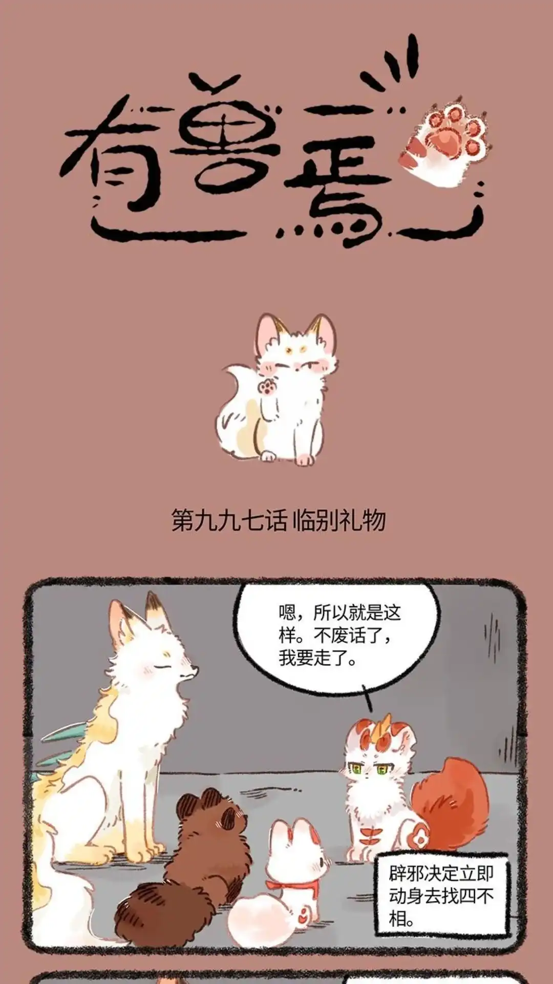 《有兽爲》997话 临别礼物 第1页