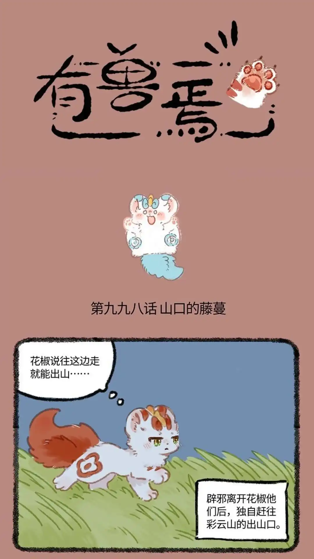 《有兽爲》998话 淮备出山 第1页