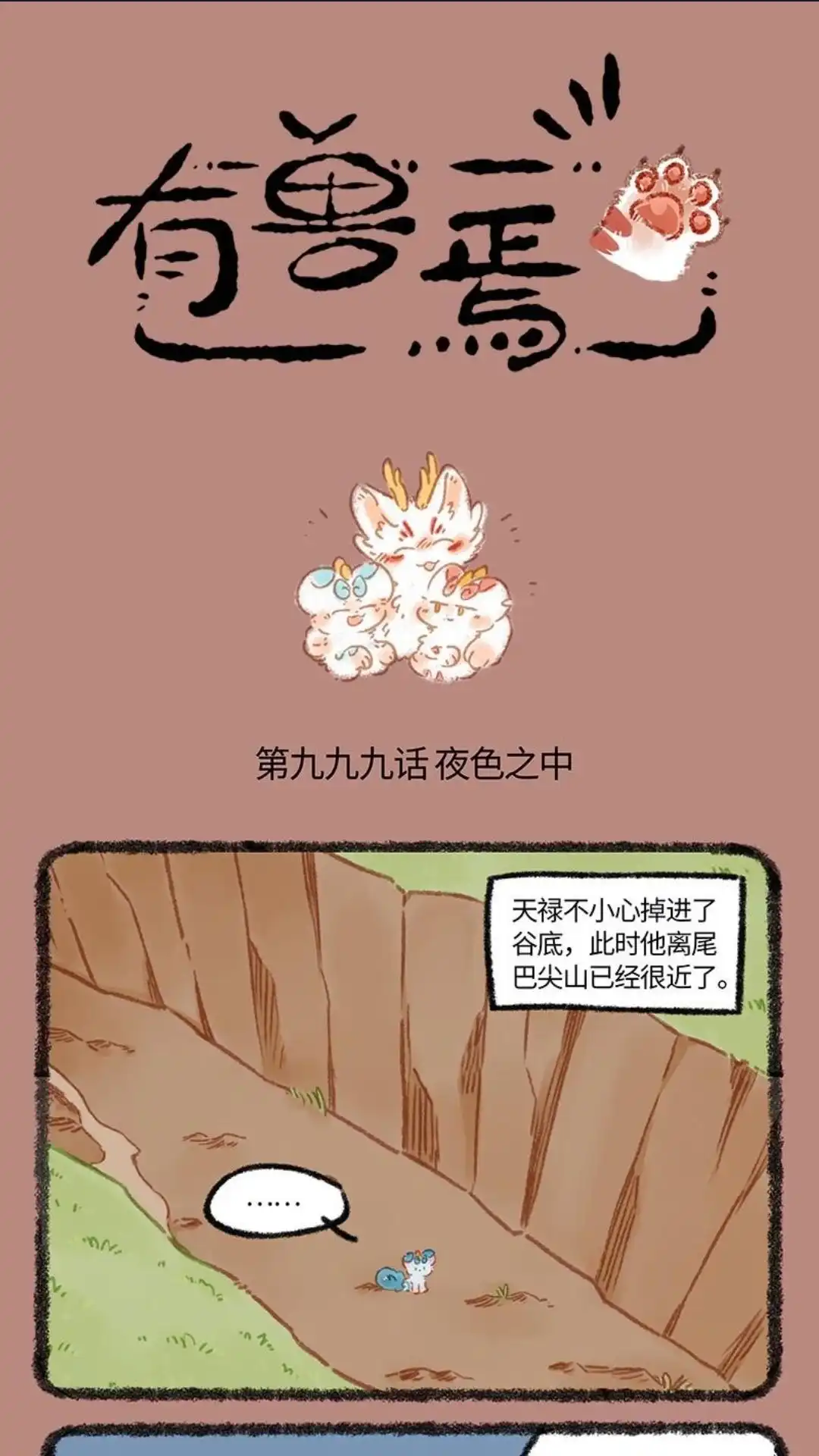 《有兽爲》999话 夜色之中 第1页
