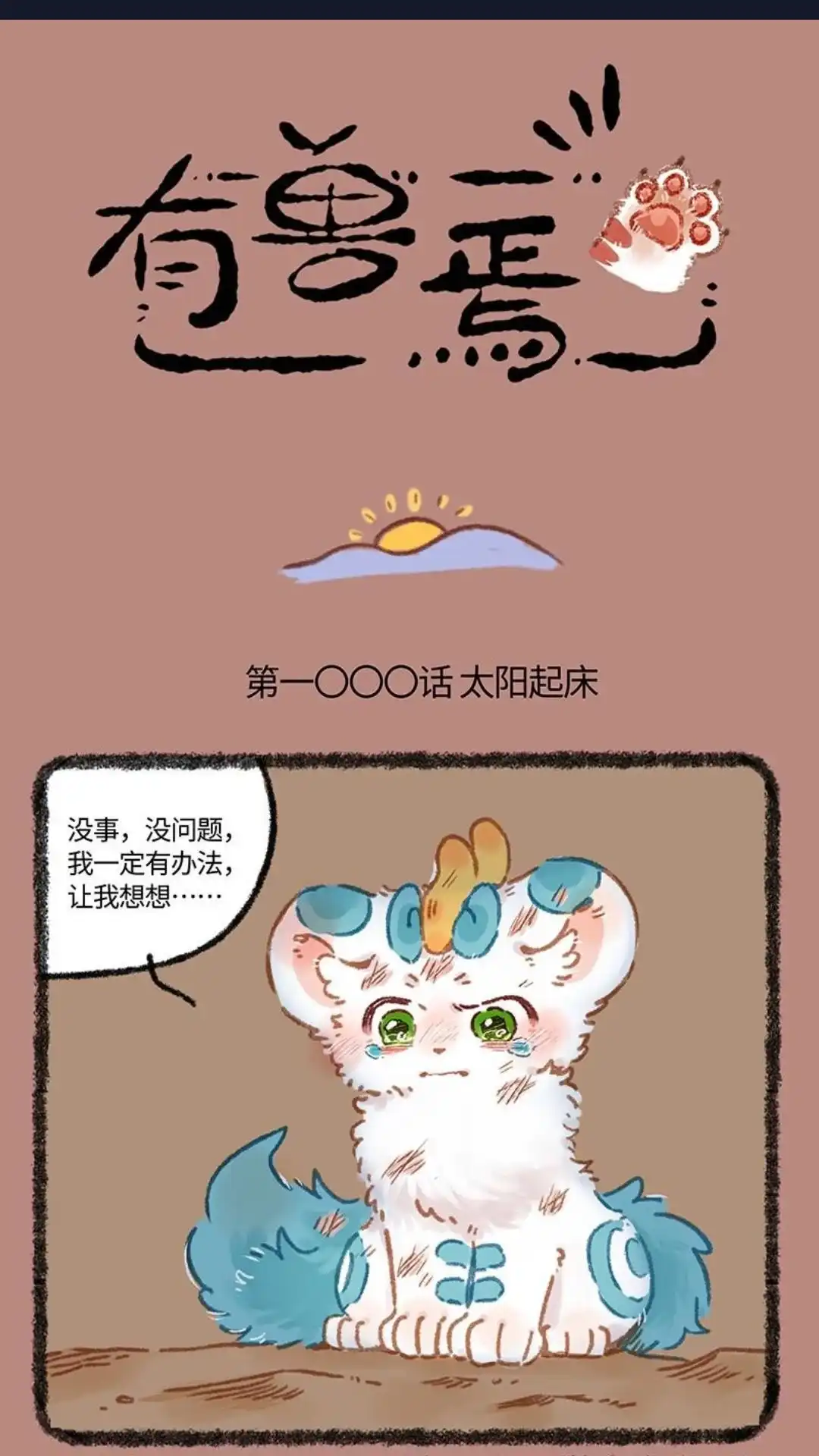 《有兽爲》1000话 我们终将重逢 第1页