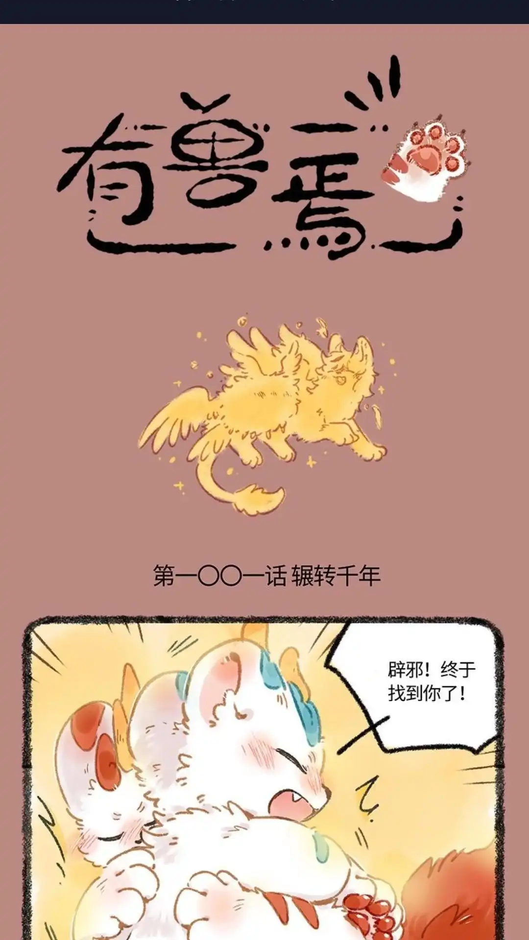 《有兽爲》1001话 辗转千年 第1页