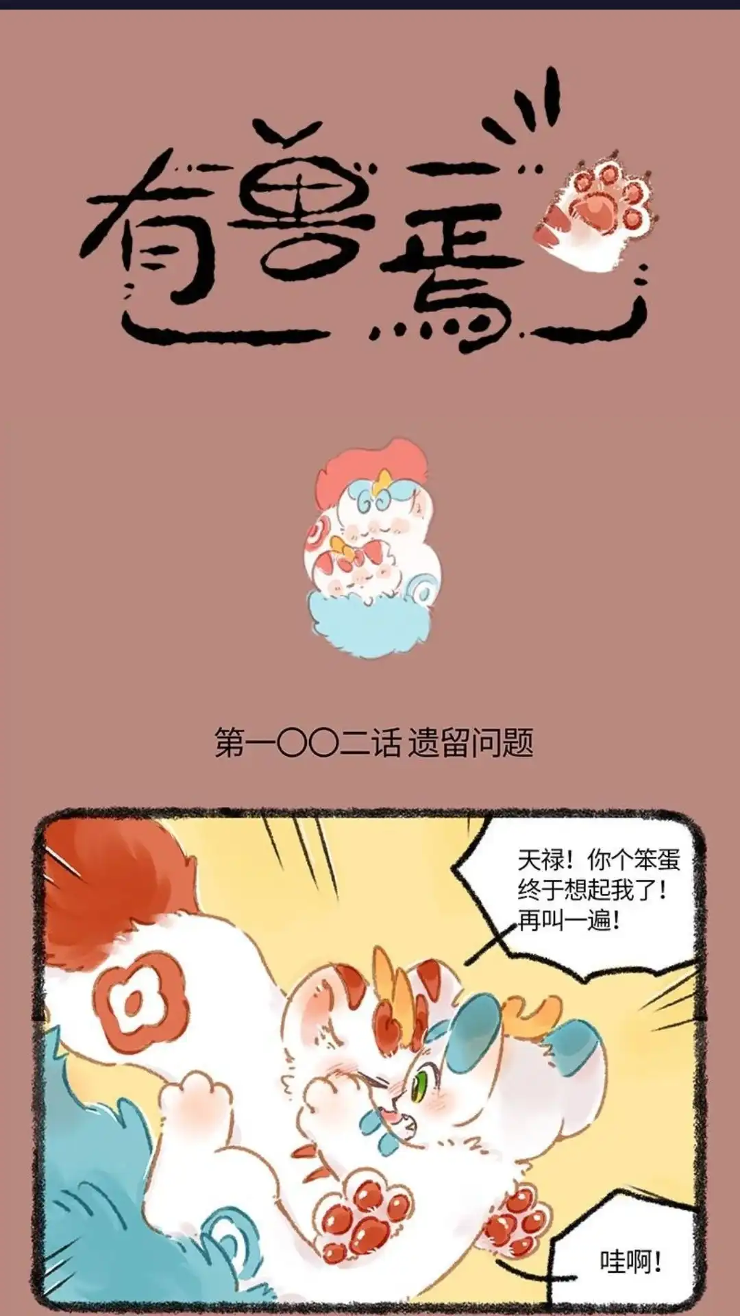 《有兽爲》1002话 记忆浮现 第1页