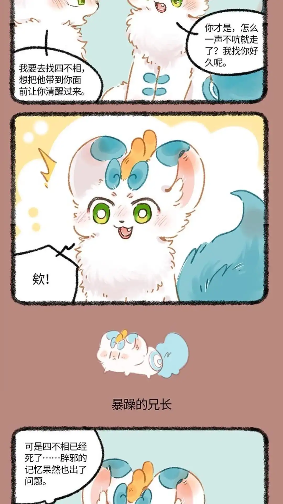 《有兽爲》1002话 记忆浮现 第3页