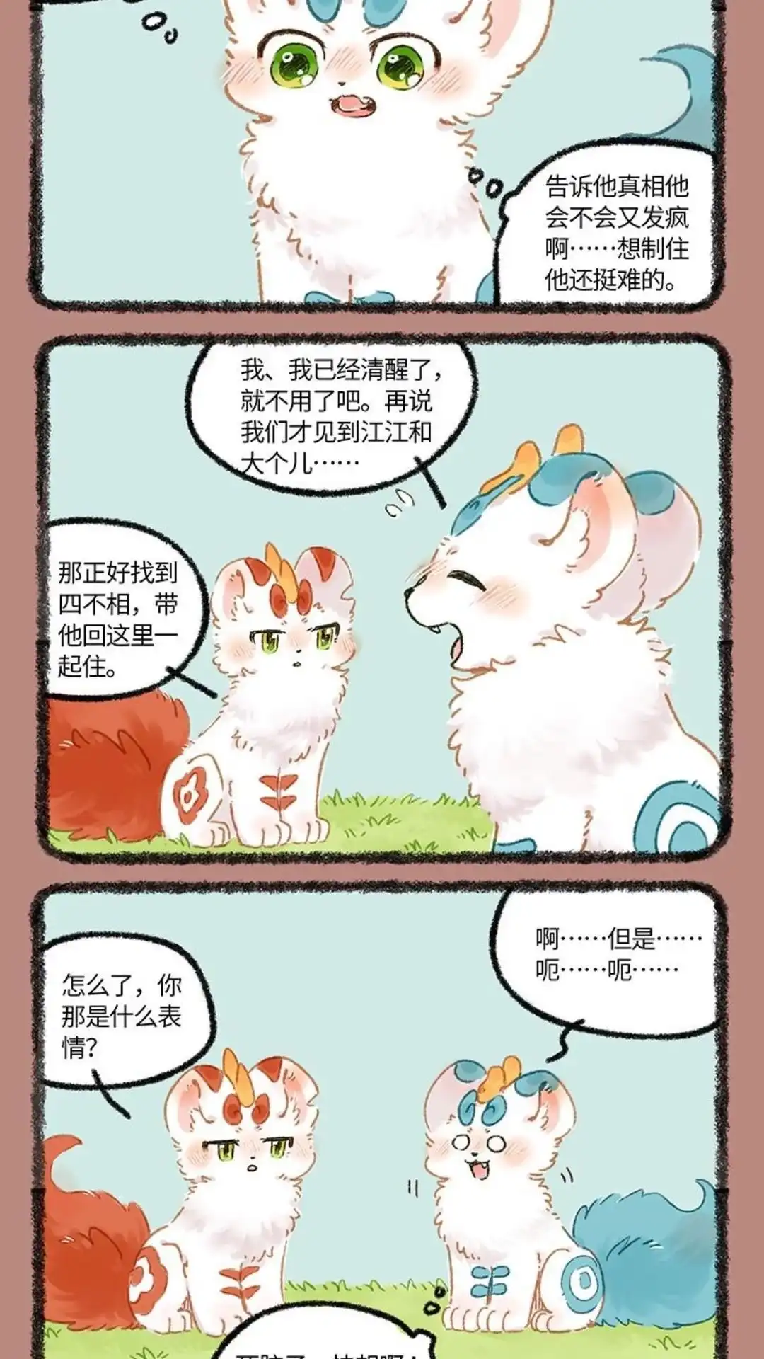 《有兽爲》1002话 记忆浮现 第4页