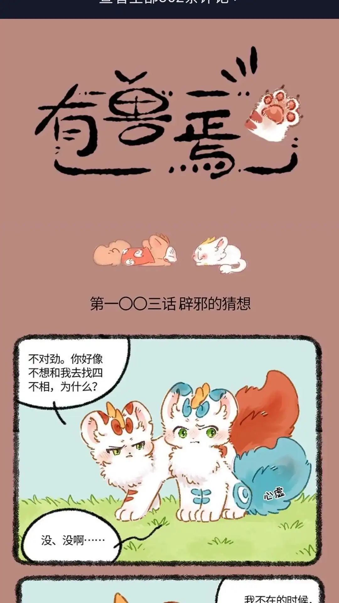 《有兽爲》1003话 四不相的决定 第1页