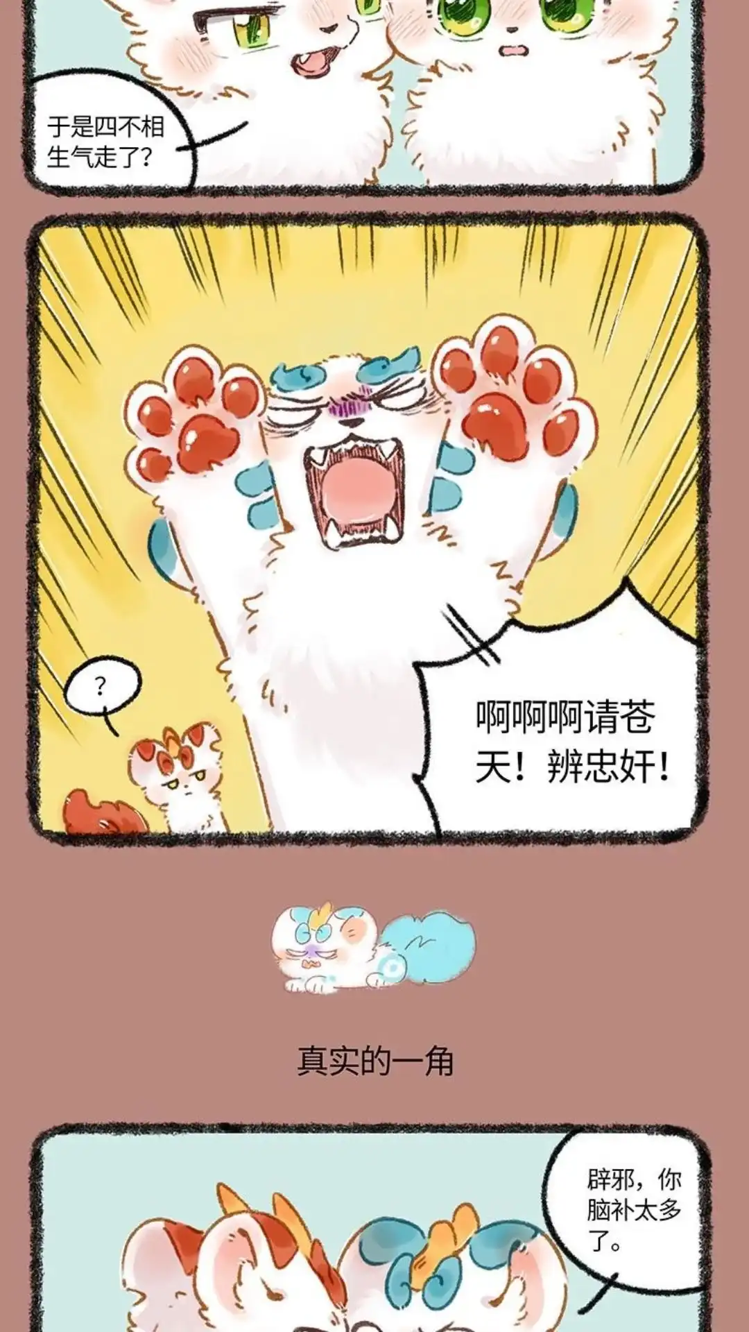 《有兽爲》1003话 四不相的决定 第3页