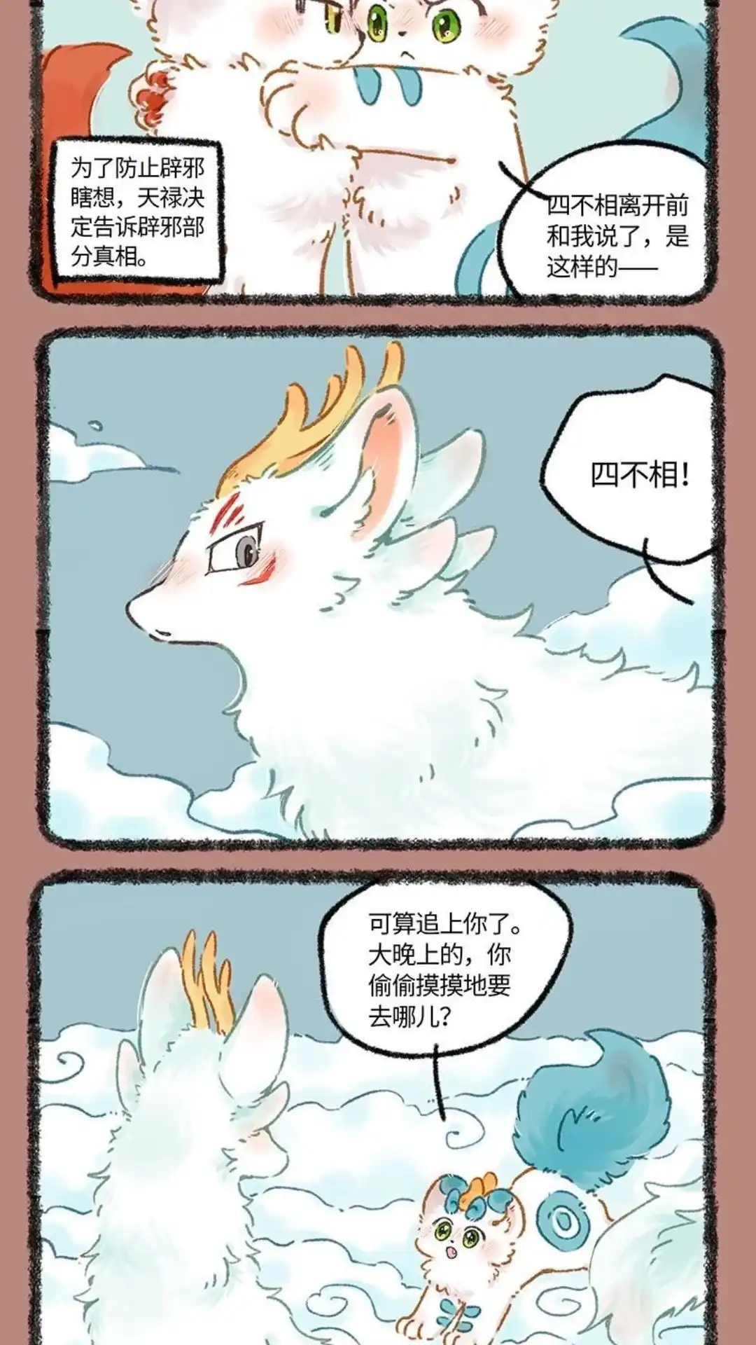《有兽爲》1003话 四不相的决定 第4页