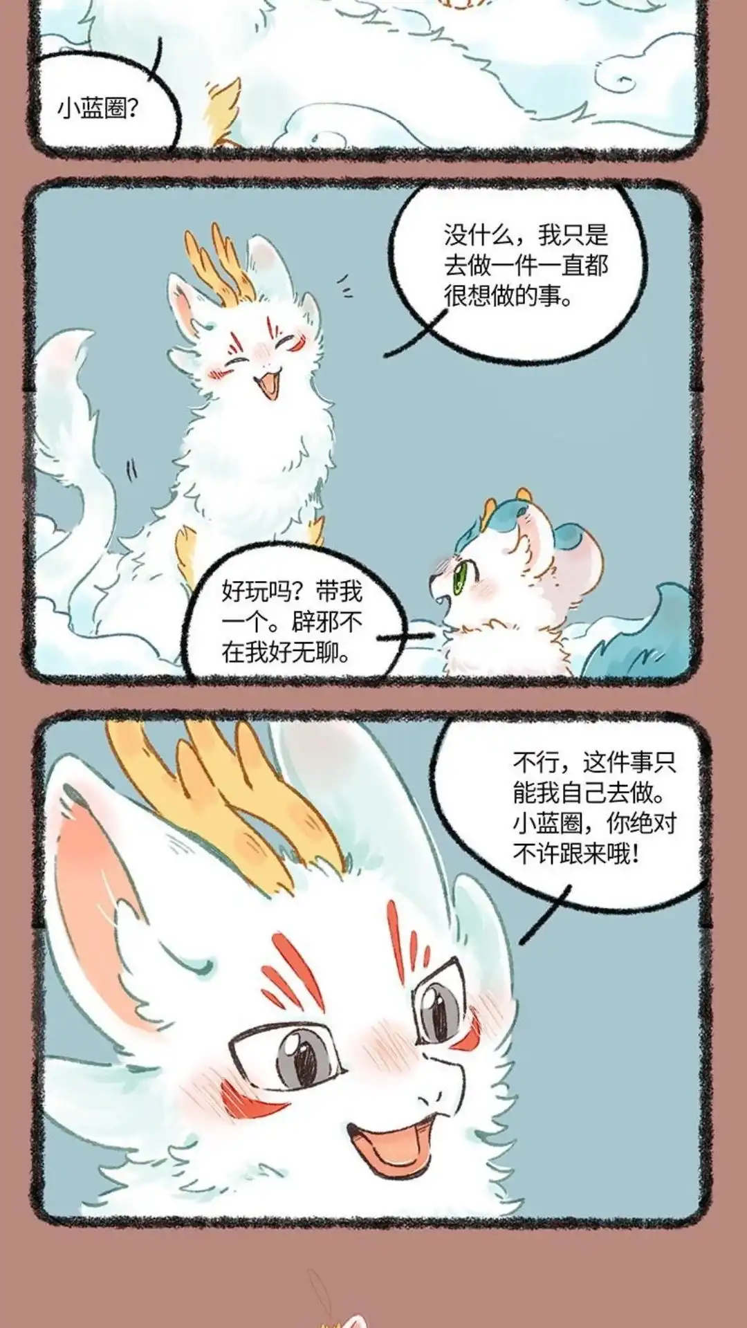 《有兽爲》1003话 四不相的决定 第5页