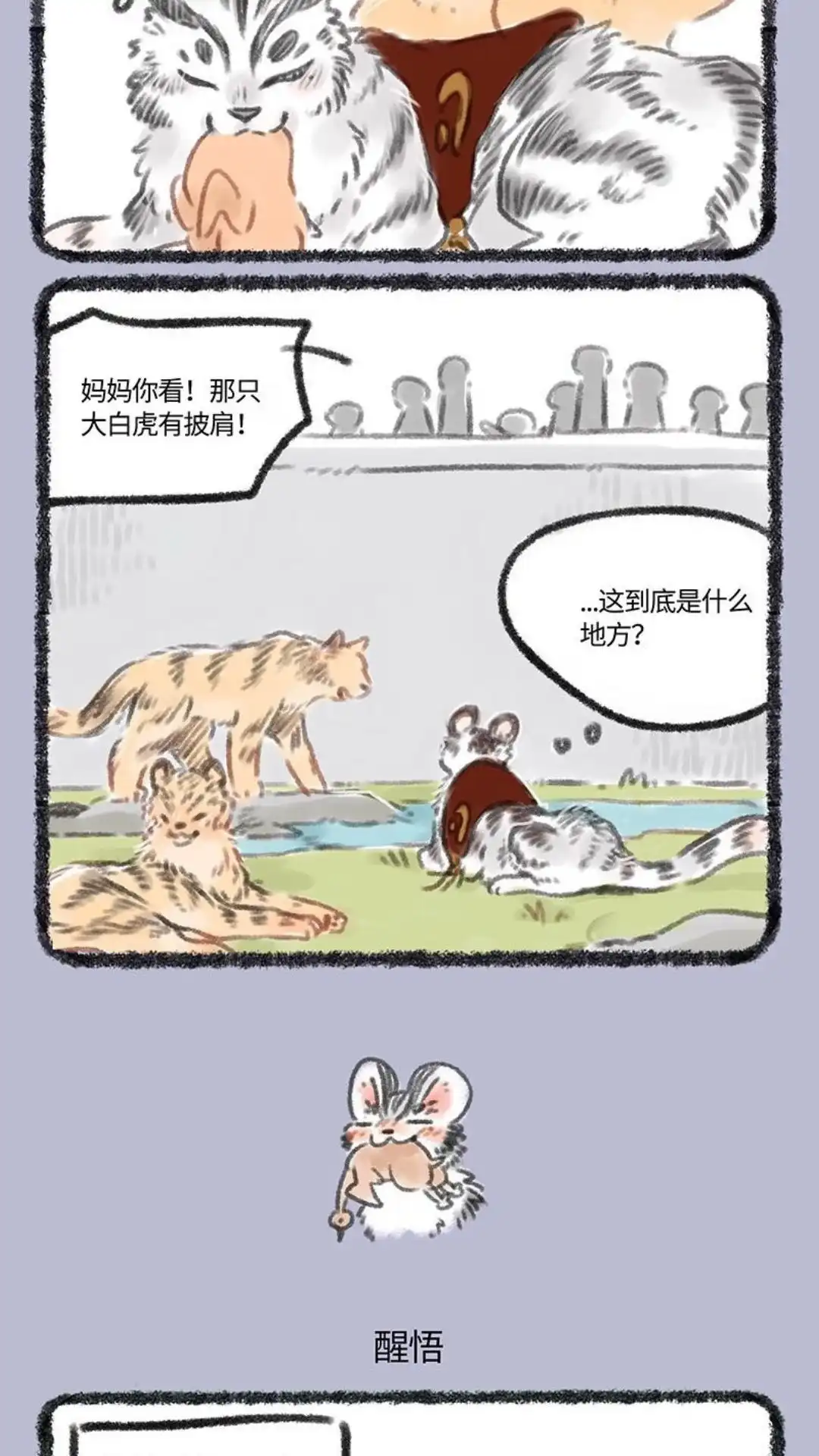 《有兽爲》104话 走失的大猫 第3页