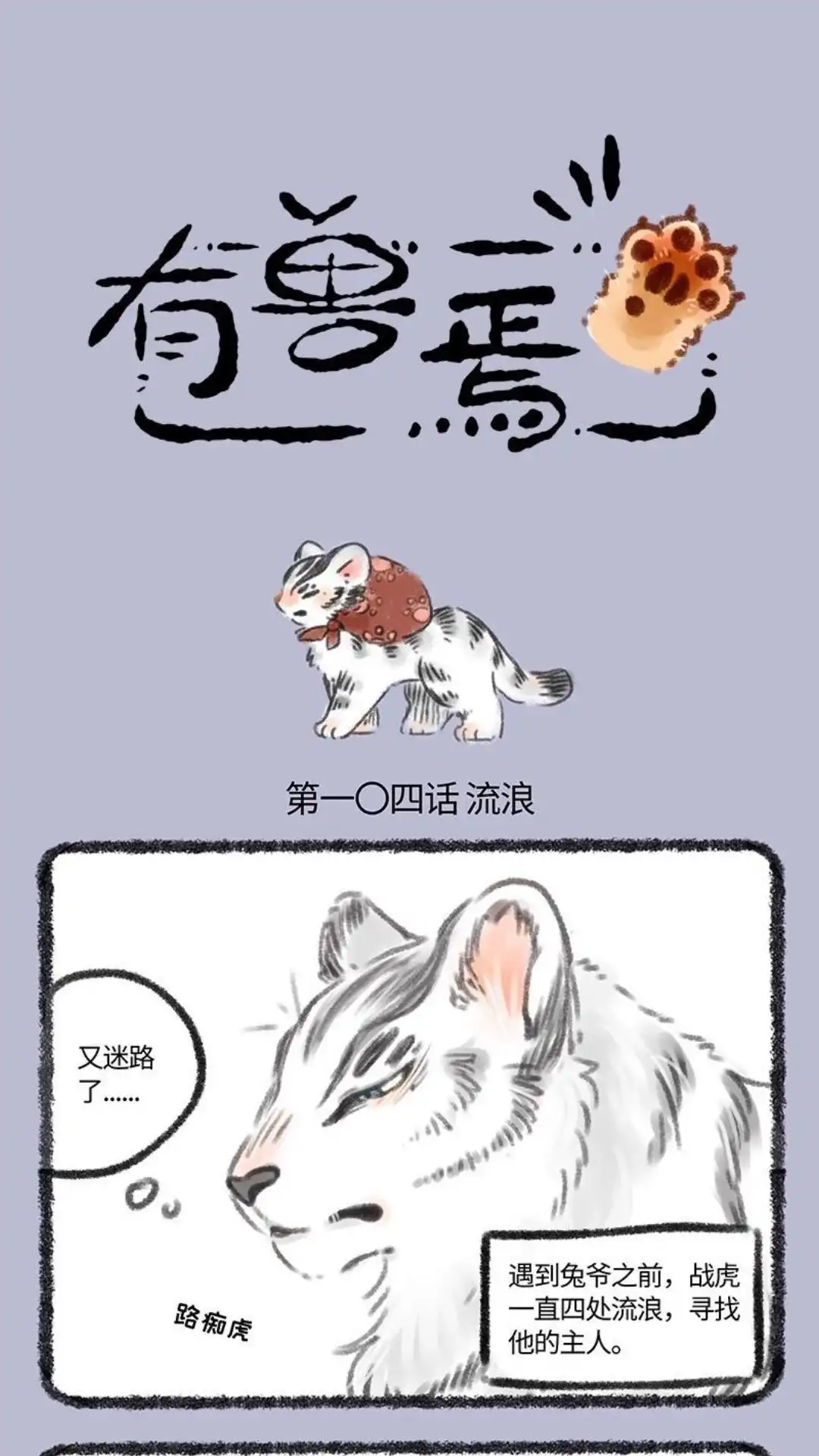 《有兽爲》104话 走失的大猫 第1页