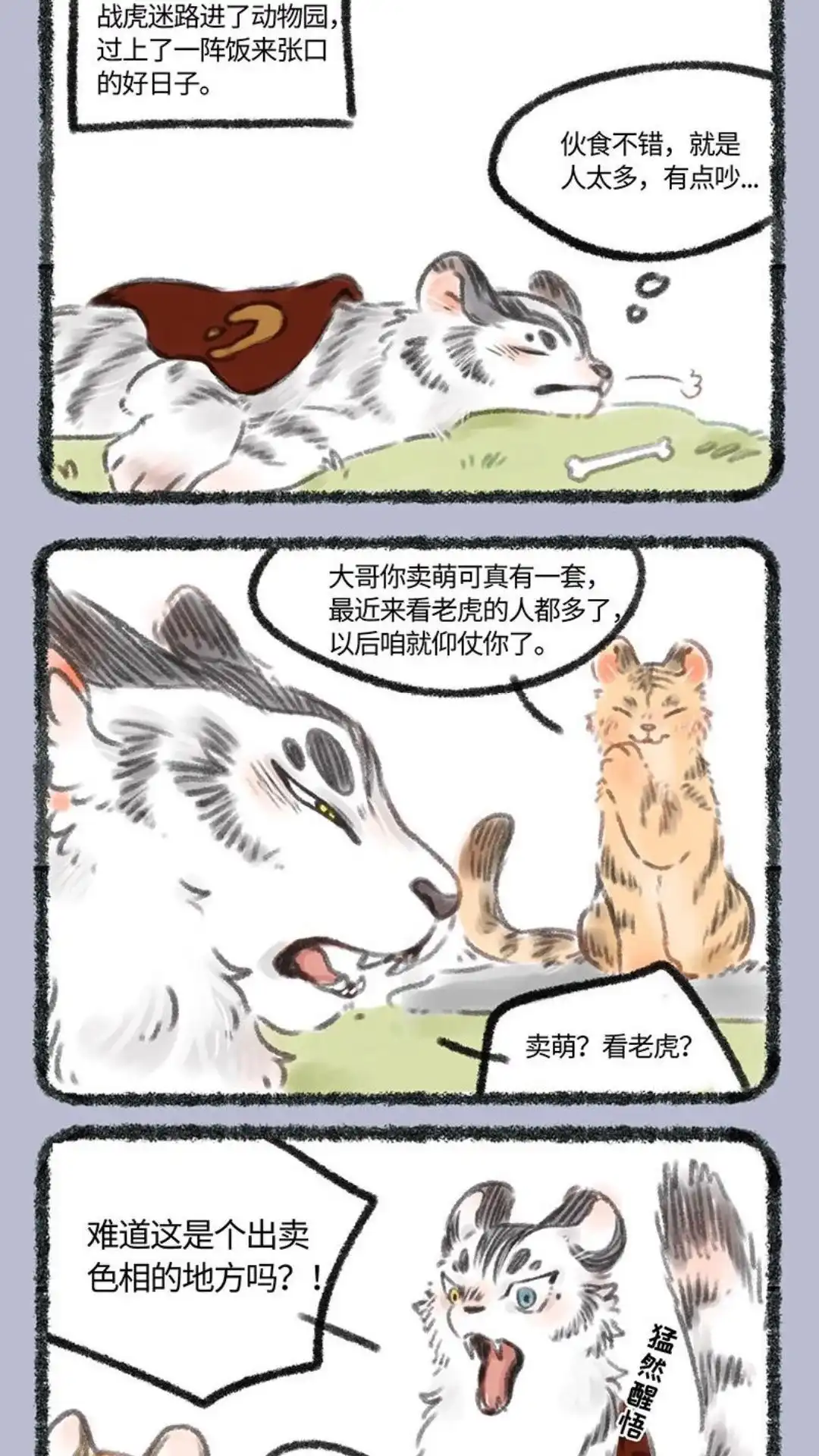 《有兽爲》104话 走失的大猫 第4页