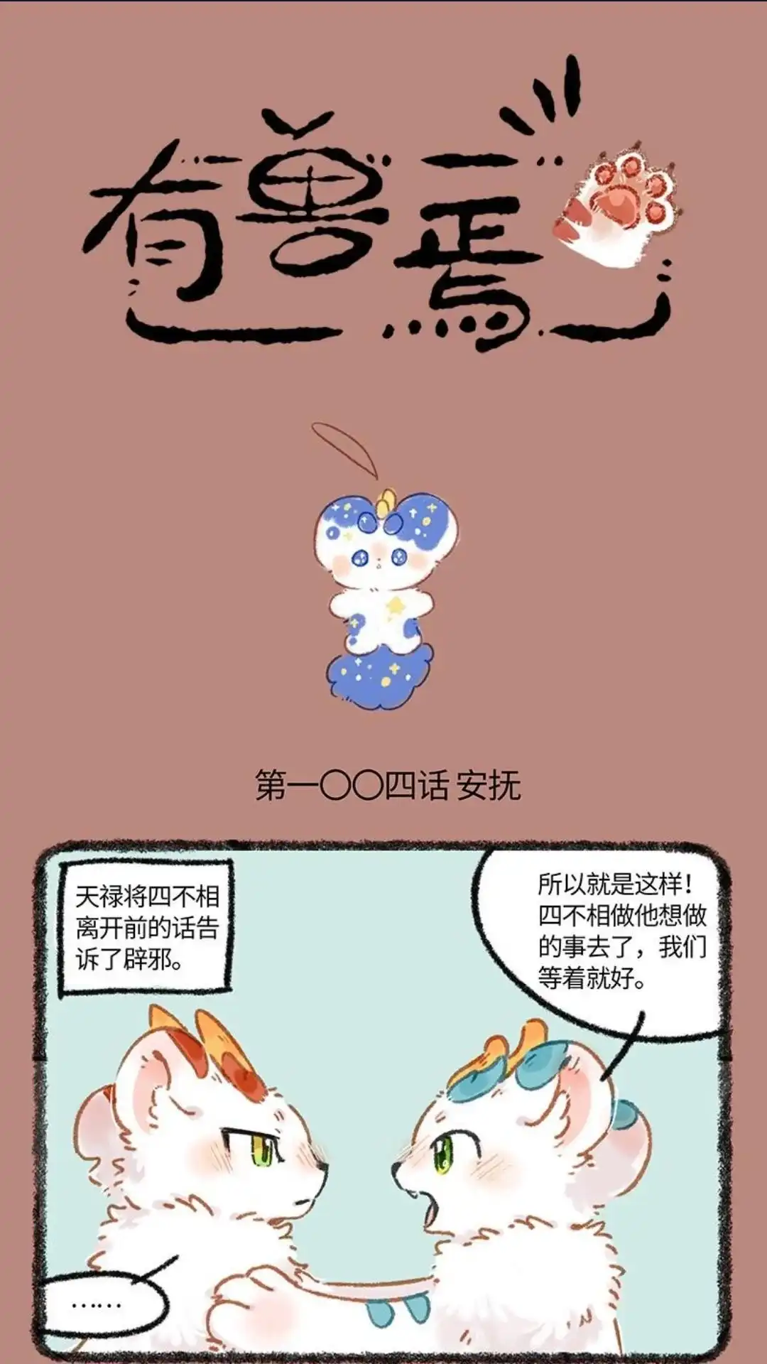 《有兽爲》1004话 讨厌等待 第1页