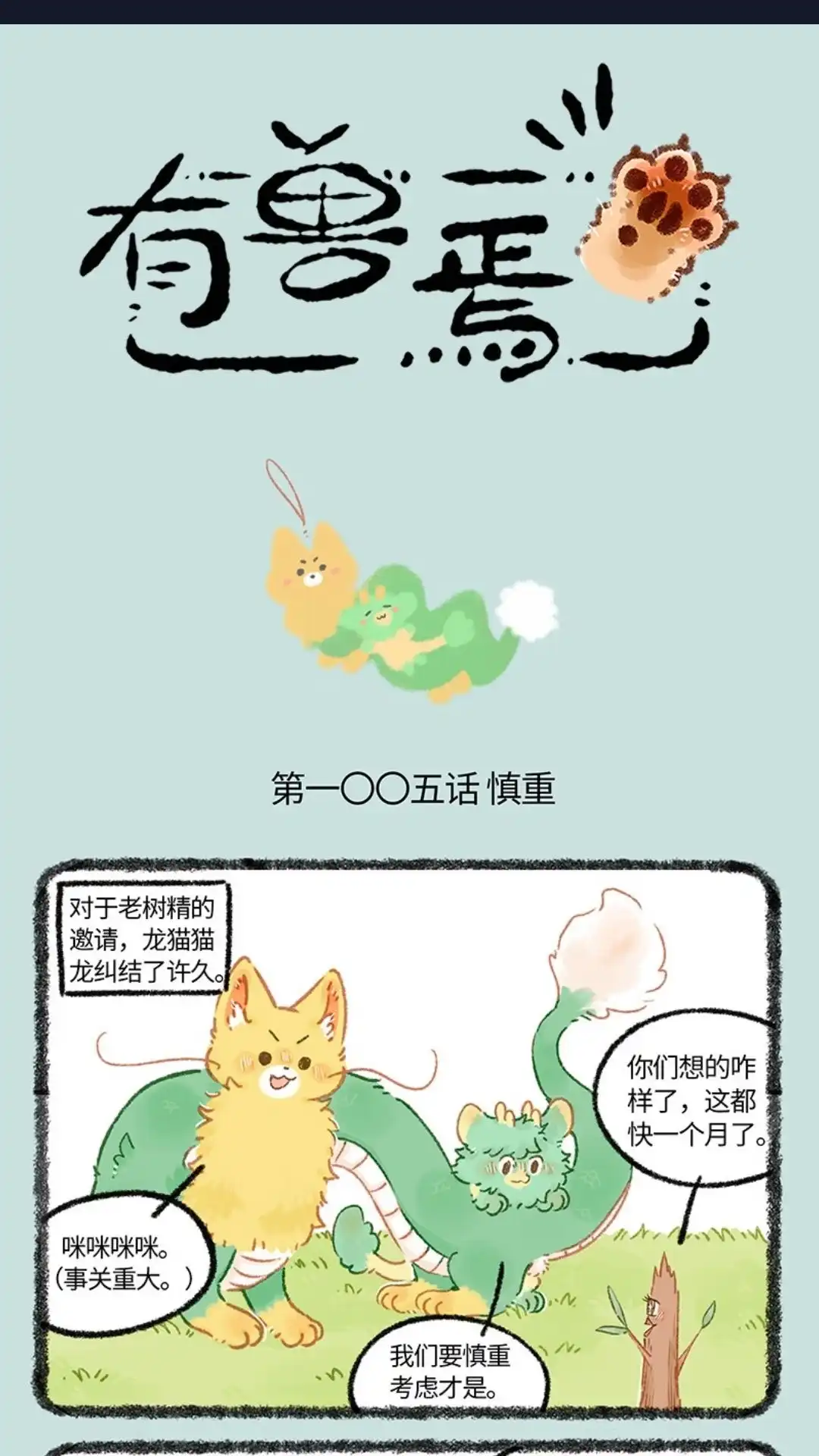 《有兽爲》1005话 全村的希望 第1页