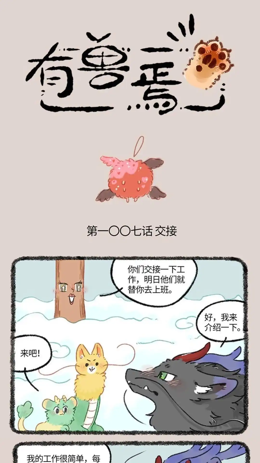 《有兽爲》1007话 正式上岗 第1页