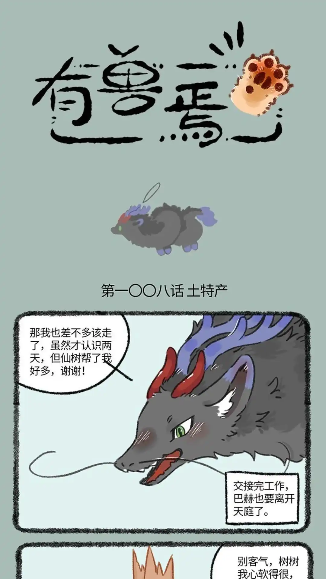 《有兽爲》1008话 天庭士特产 第1页