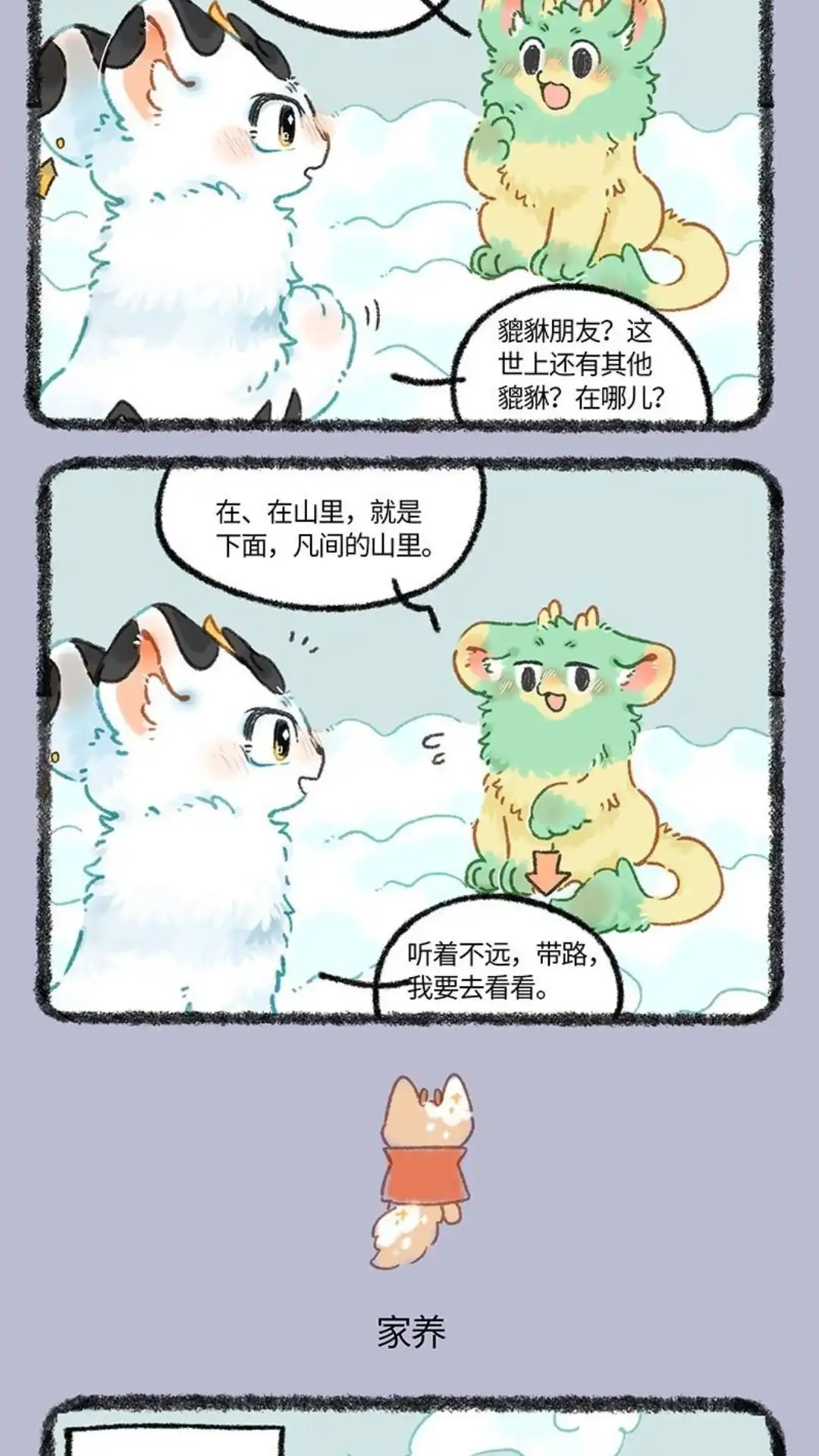 《有兽爲》1010话 陌生的貔貅 第3页