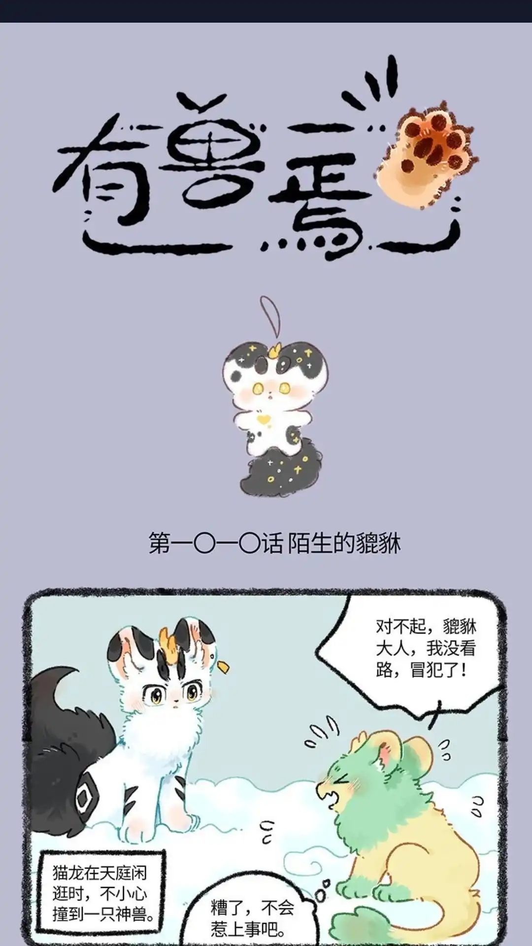 《有兽爲》1010话 陌生的貔貅 第1页