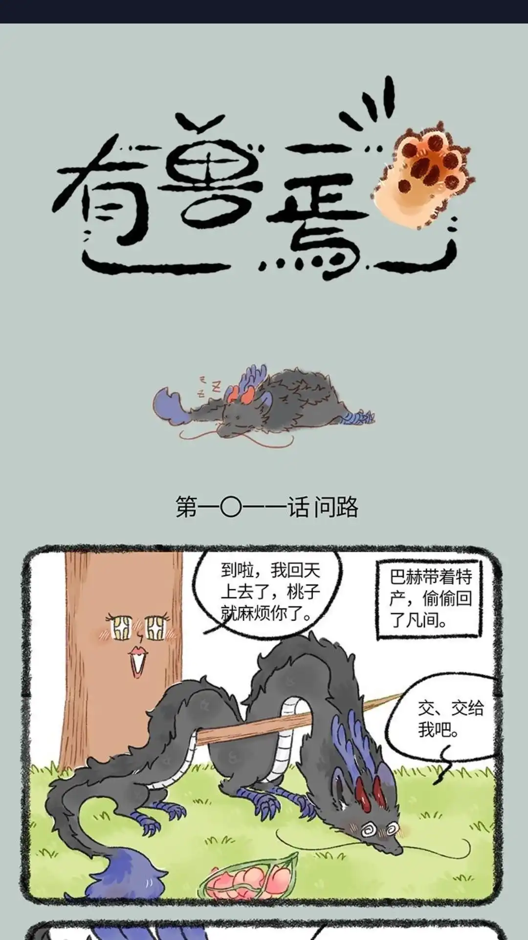 《有兽爲》1011话 偷偷下凡 第1页